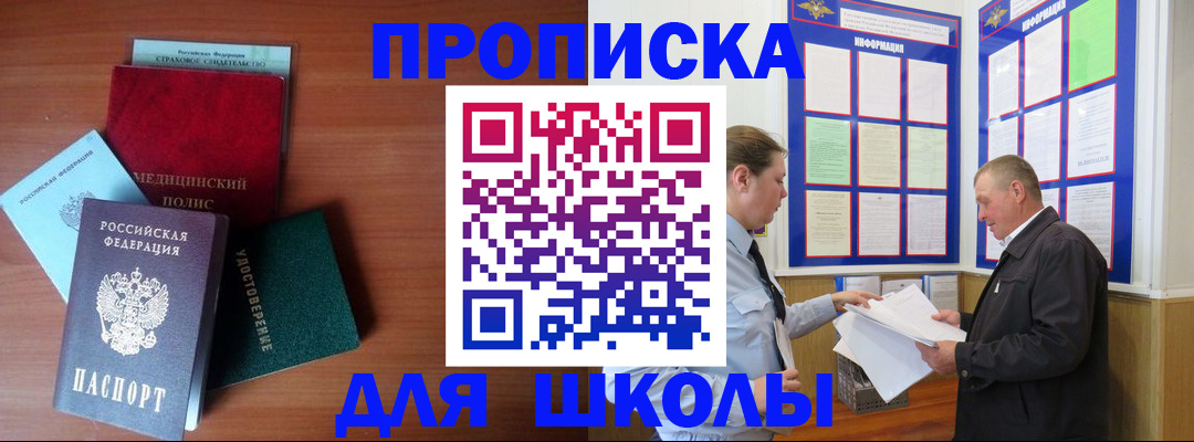 временная регистрация для школы в Родниках